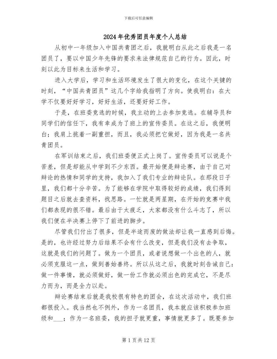 2024年优秀团员年度个人总结_第1页