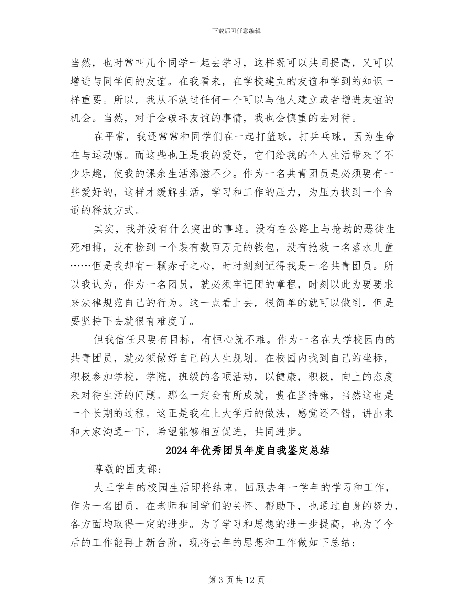 2024年优秀团员年度个人总结_第3页