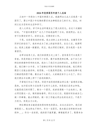 2024年优秀团员年度个人总结