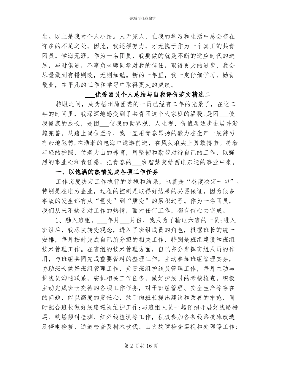 2024年优秀团员个人总结与自我评价范文_第2页