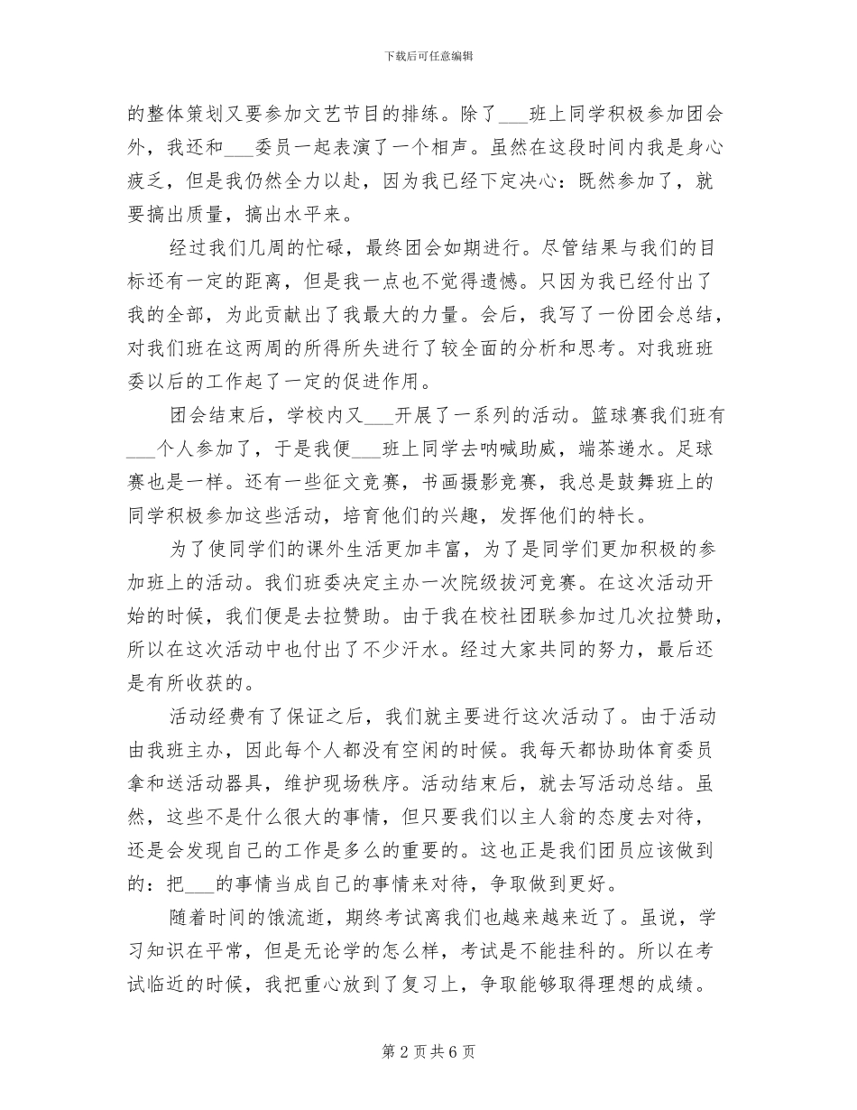 2024年优秀团员年终个人工作总结_第2页