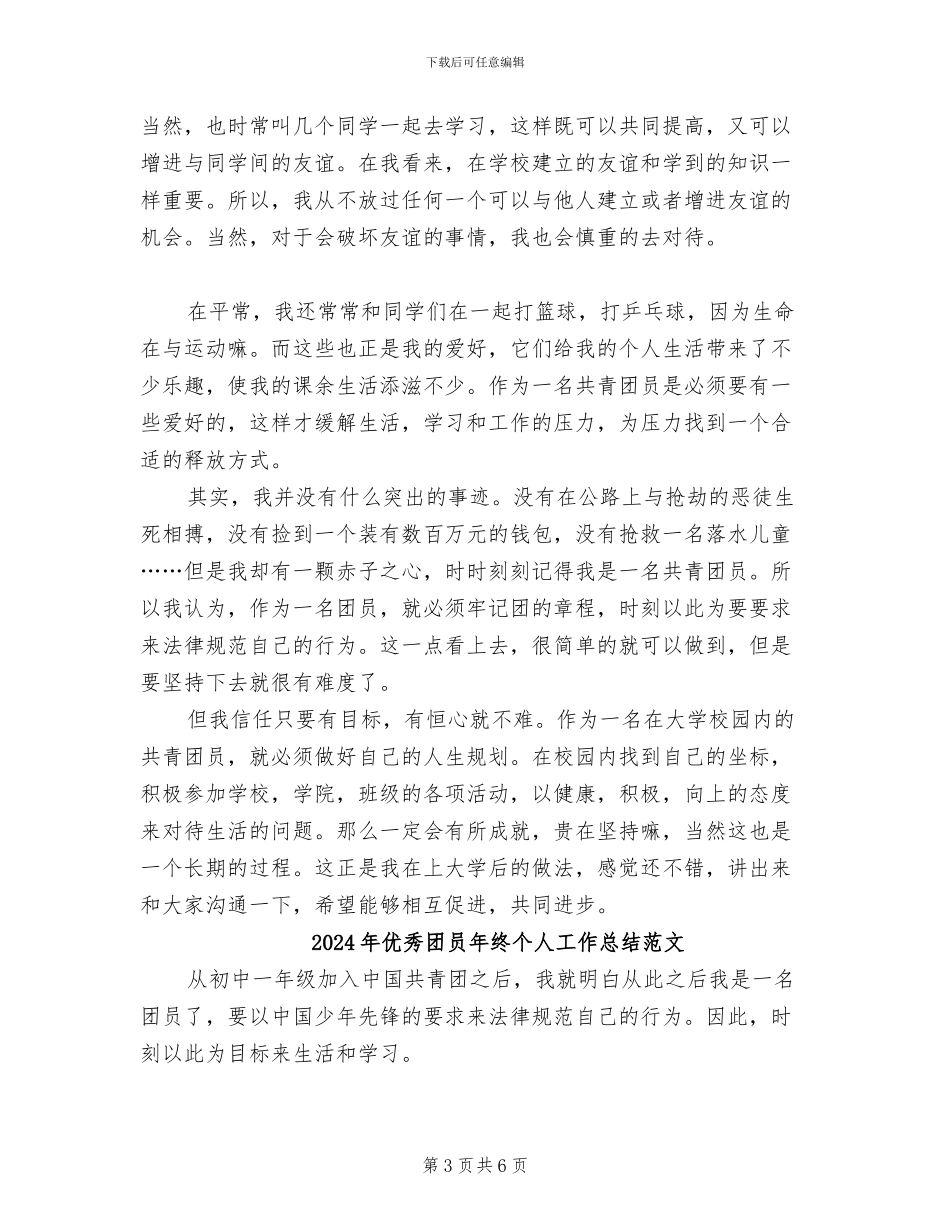 2024年优秀团员年终个人工作总结_第3页
