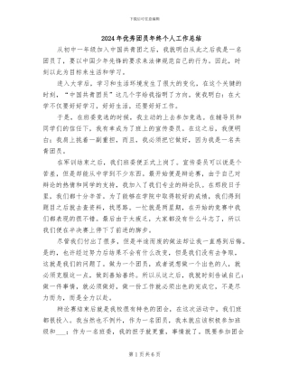 2024年优秀团员年终个人工作总结