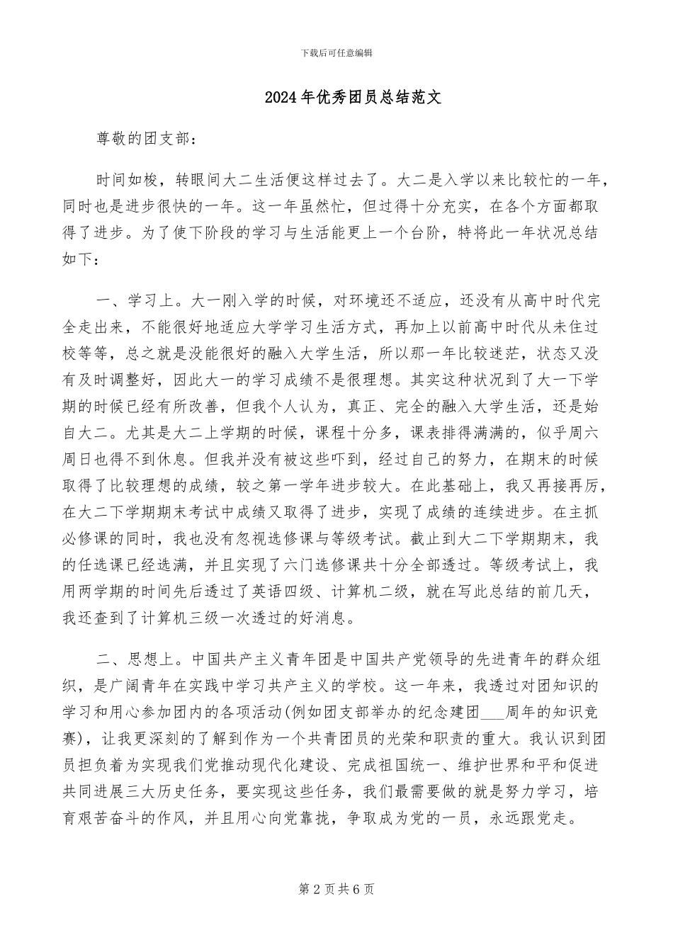 2024年优秀团员总结报告_第2页