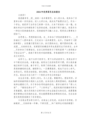 2024年优秀团员总结报告