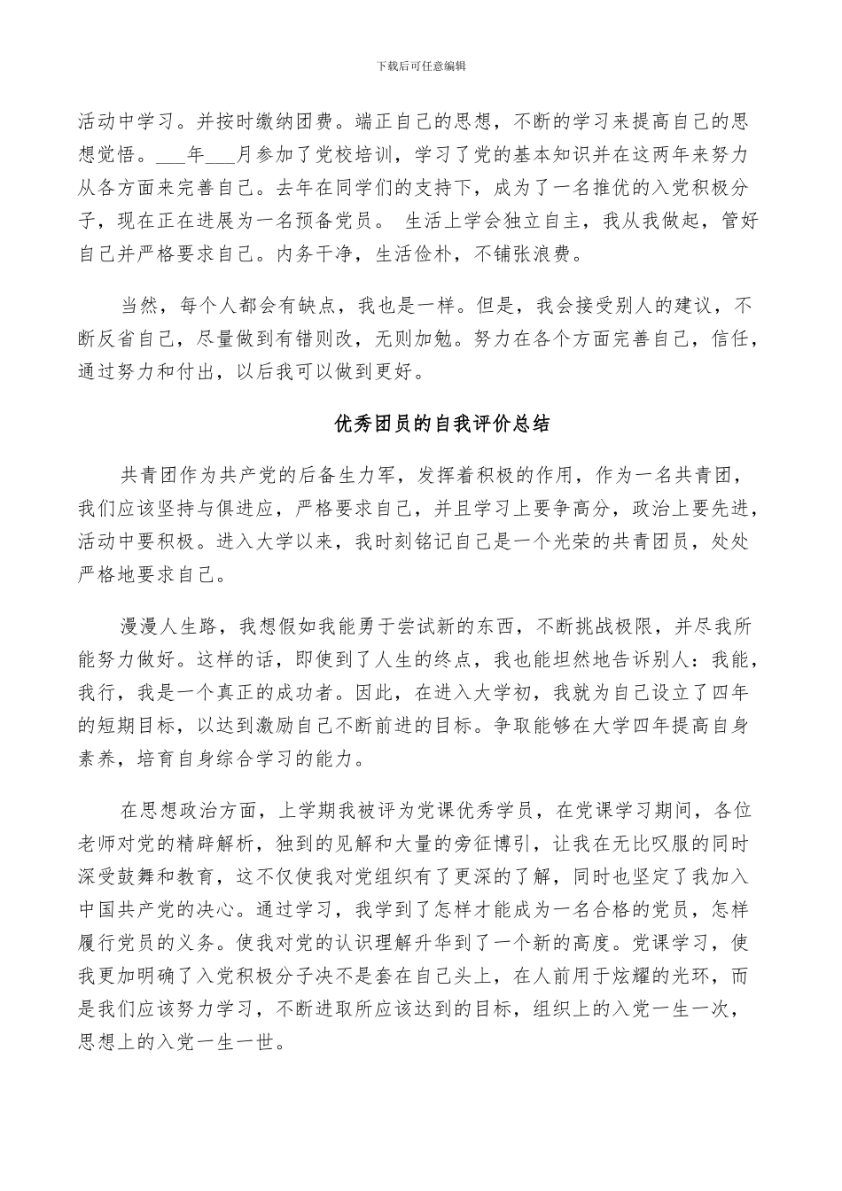 2024年优秀团员的自我评价总结_第2页