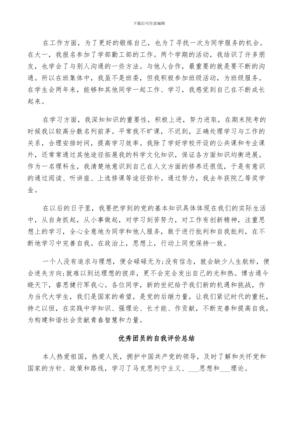 2024年优秀团员的自我评价总结_第3页