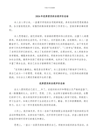 2024年优秀团员的自我评价总结