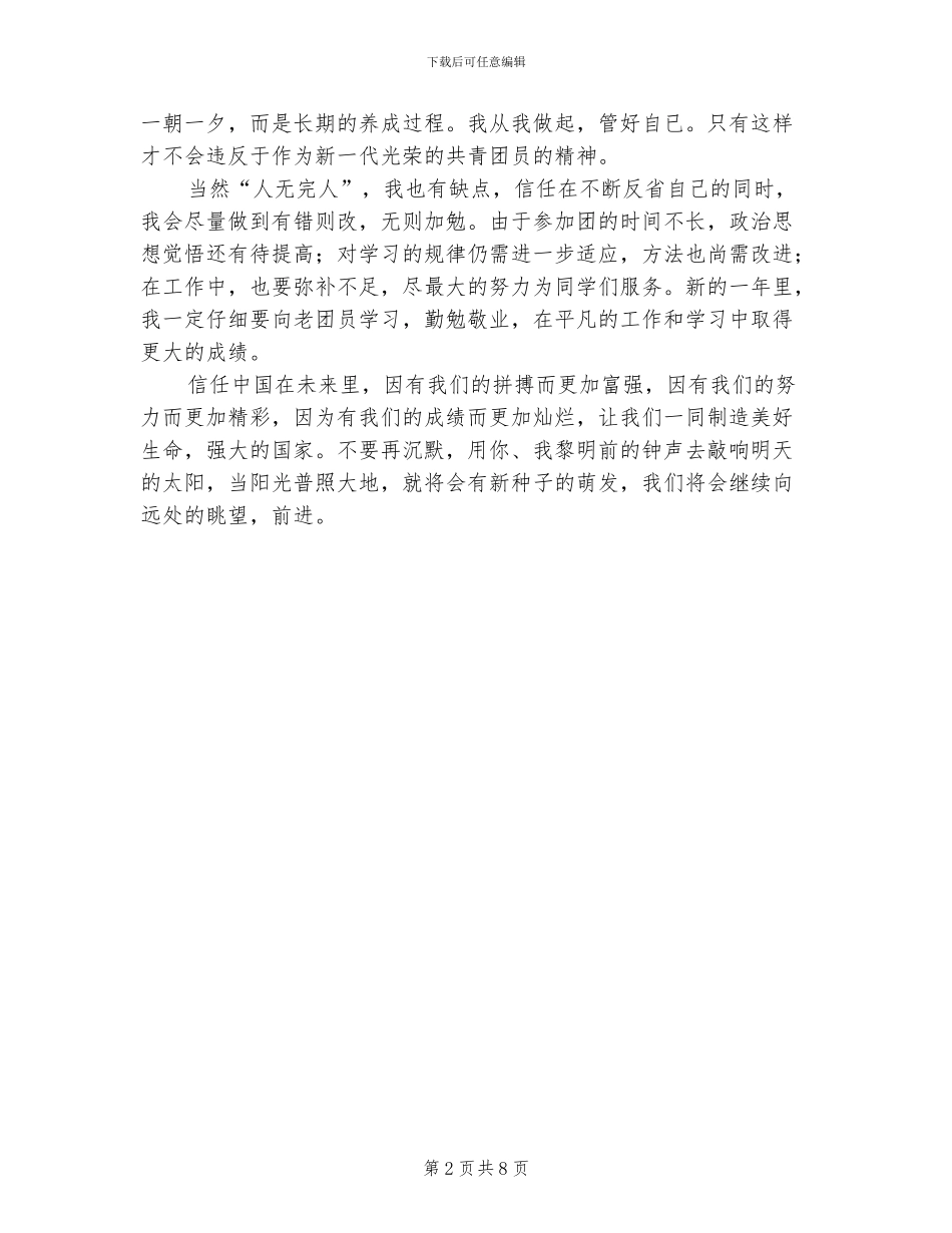 2024年优秀团员自我认识总结_第2页