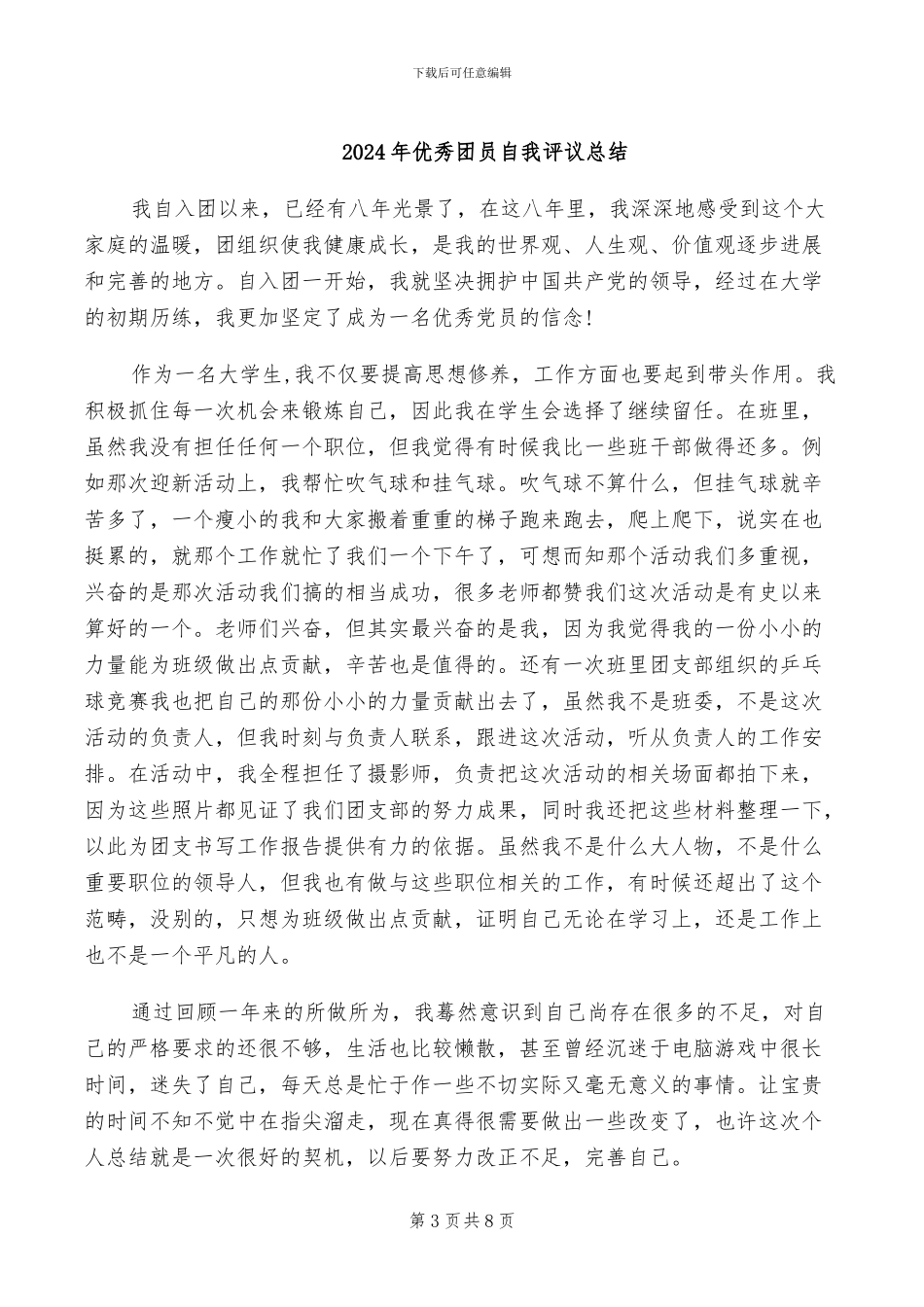 2024年优秀团员自我认识总结_第3页