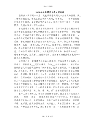 2024年优秀团员自我认识总结