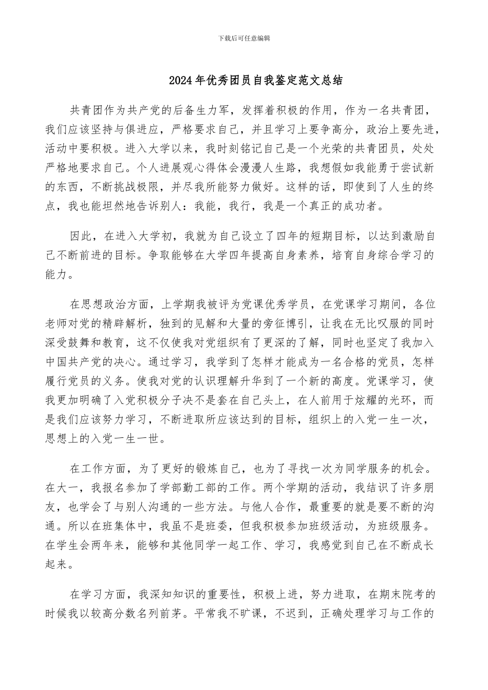 2024年优秀团员自我鉴定范文总结_第1页