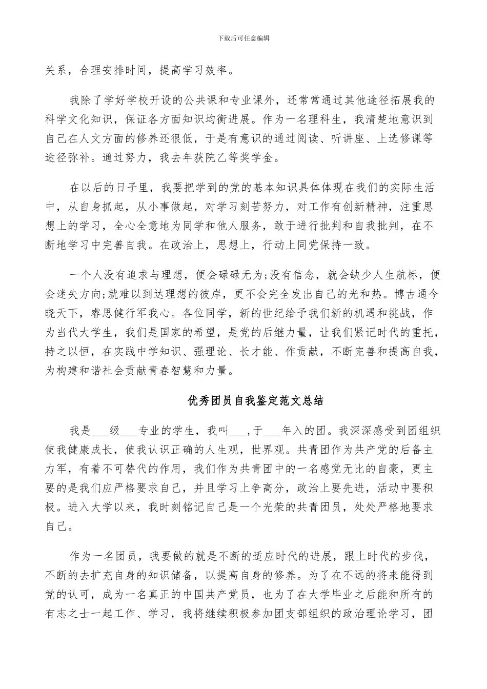 2024年优秀团员自我鉴定范文总结_第2页