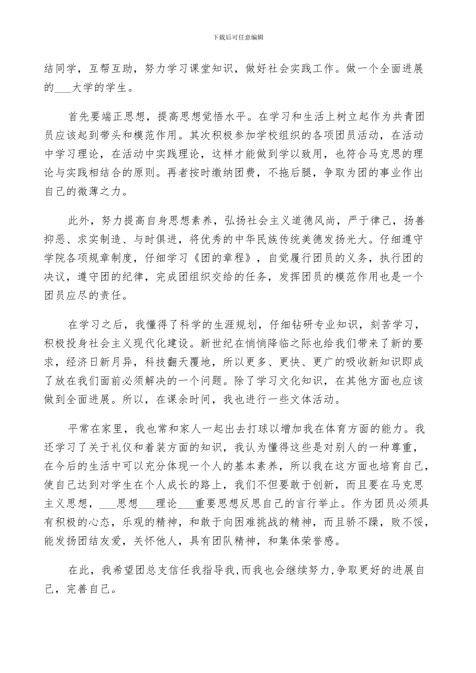 2024年优秀团员自我鉴定范文总结_第3页