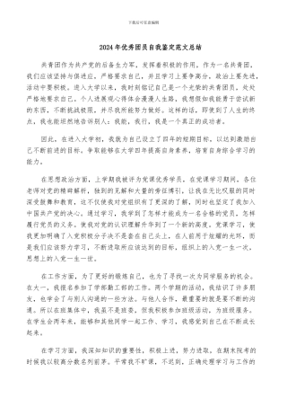 2024年优秀团员自我鉴定范文总结