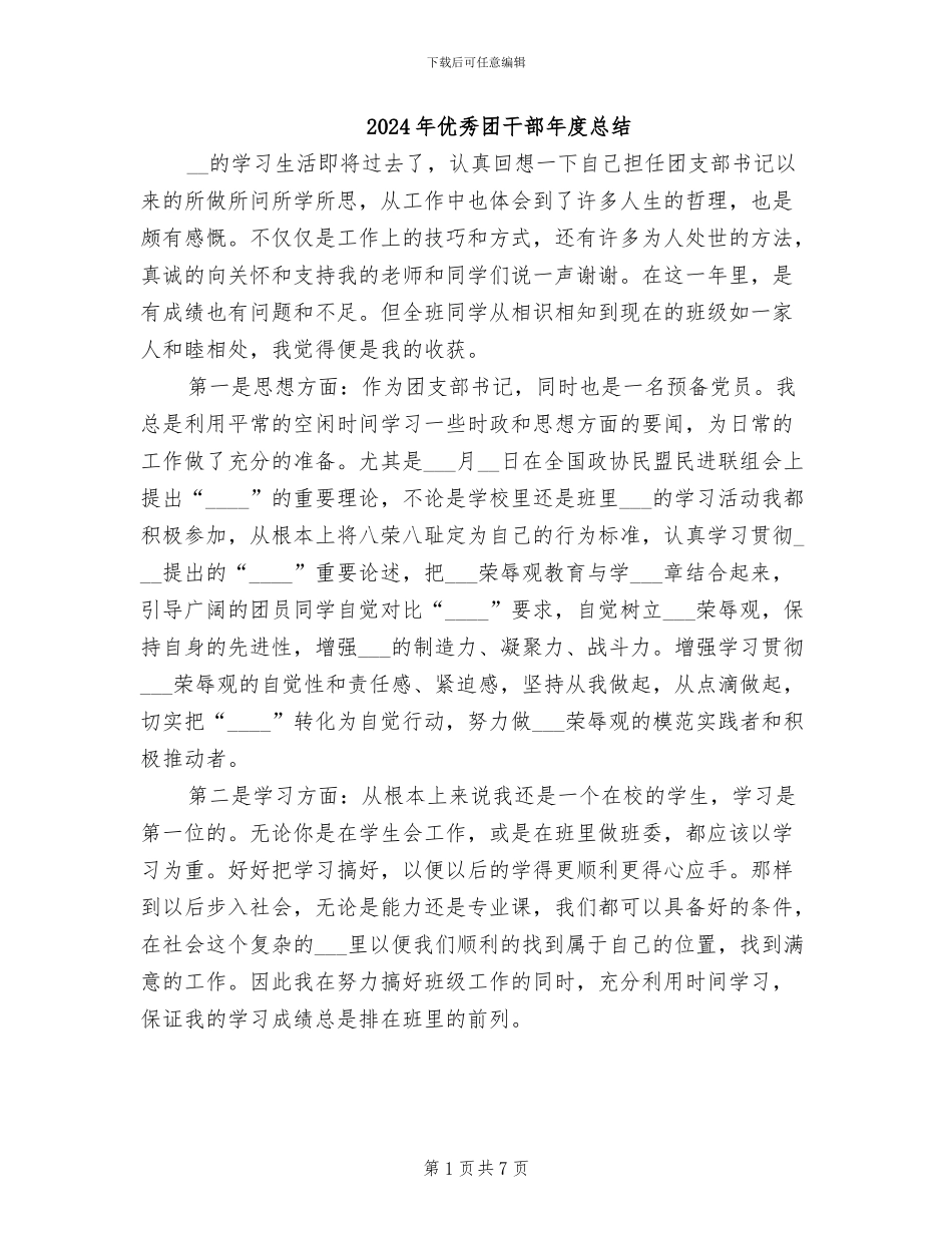 2024年优秀团干部年度总结_第1页