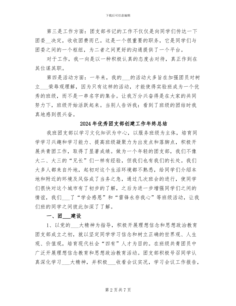 2024年优秀团干部年度总结_第2页
