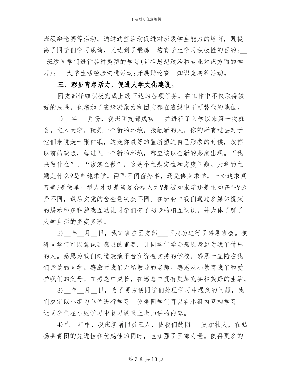 2024年优秀团支部创建工作年终总结_第3页