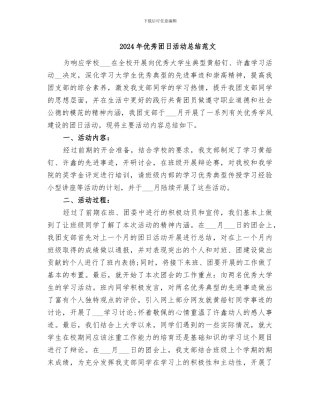 2024年优秀团日活动总结范文