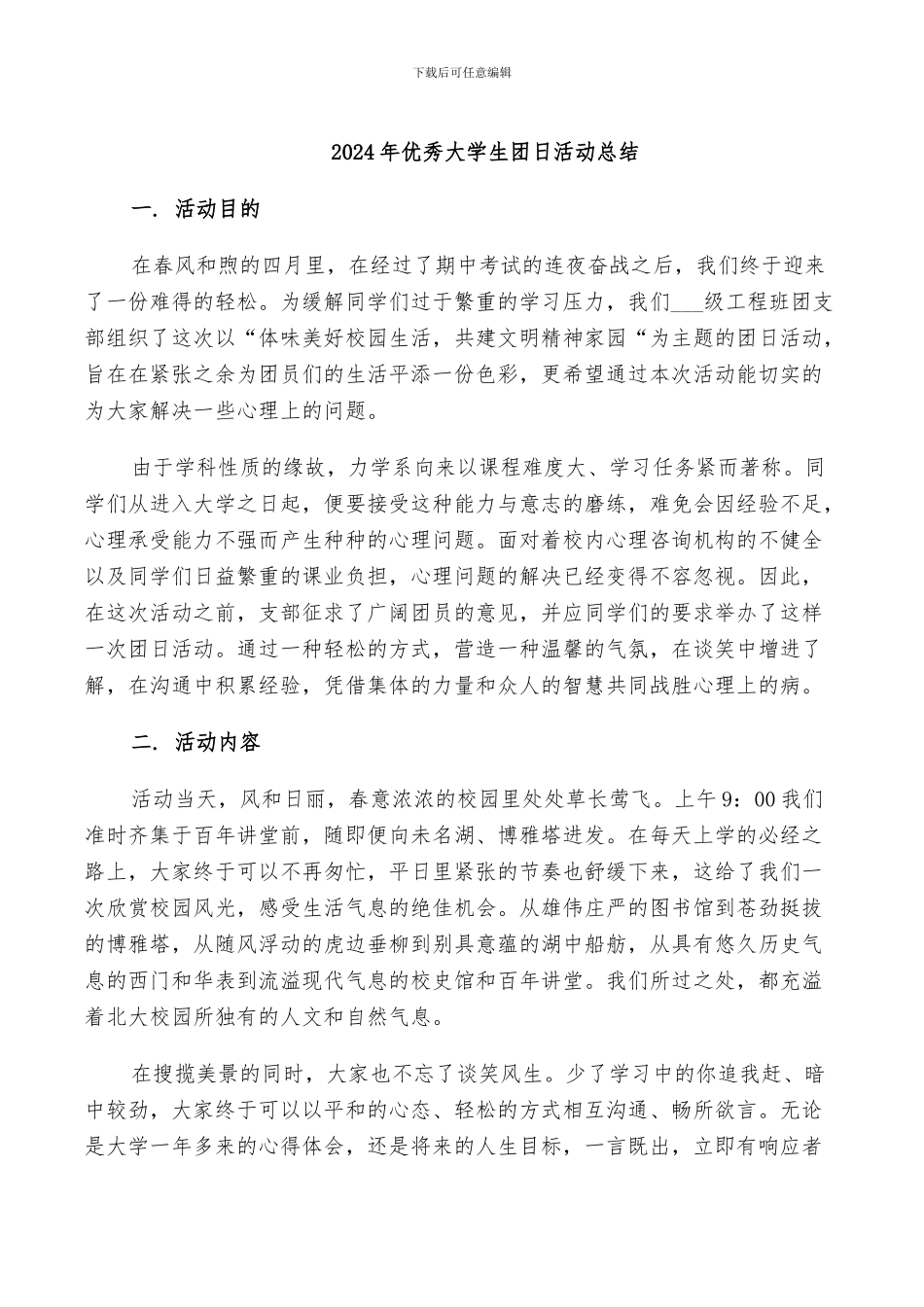 2024年优秀大学生团日活动总结_第1页