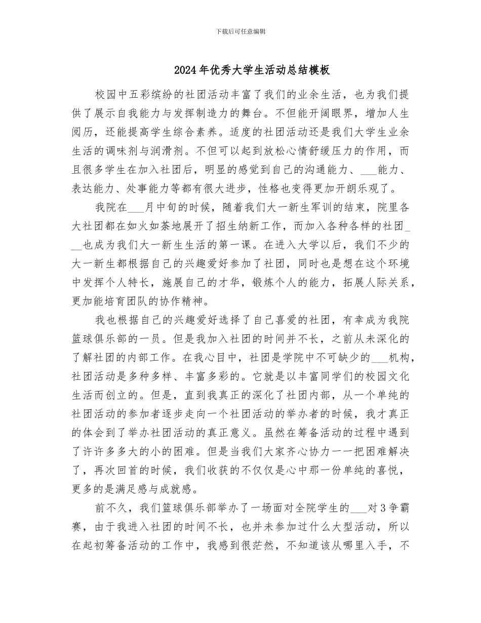2024年优秀大学生活动总结模板_第1页