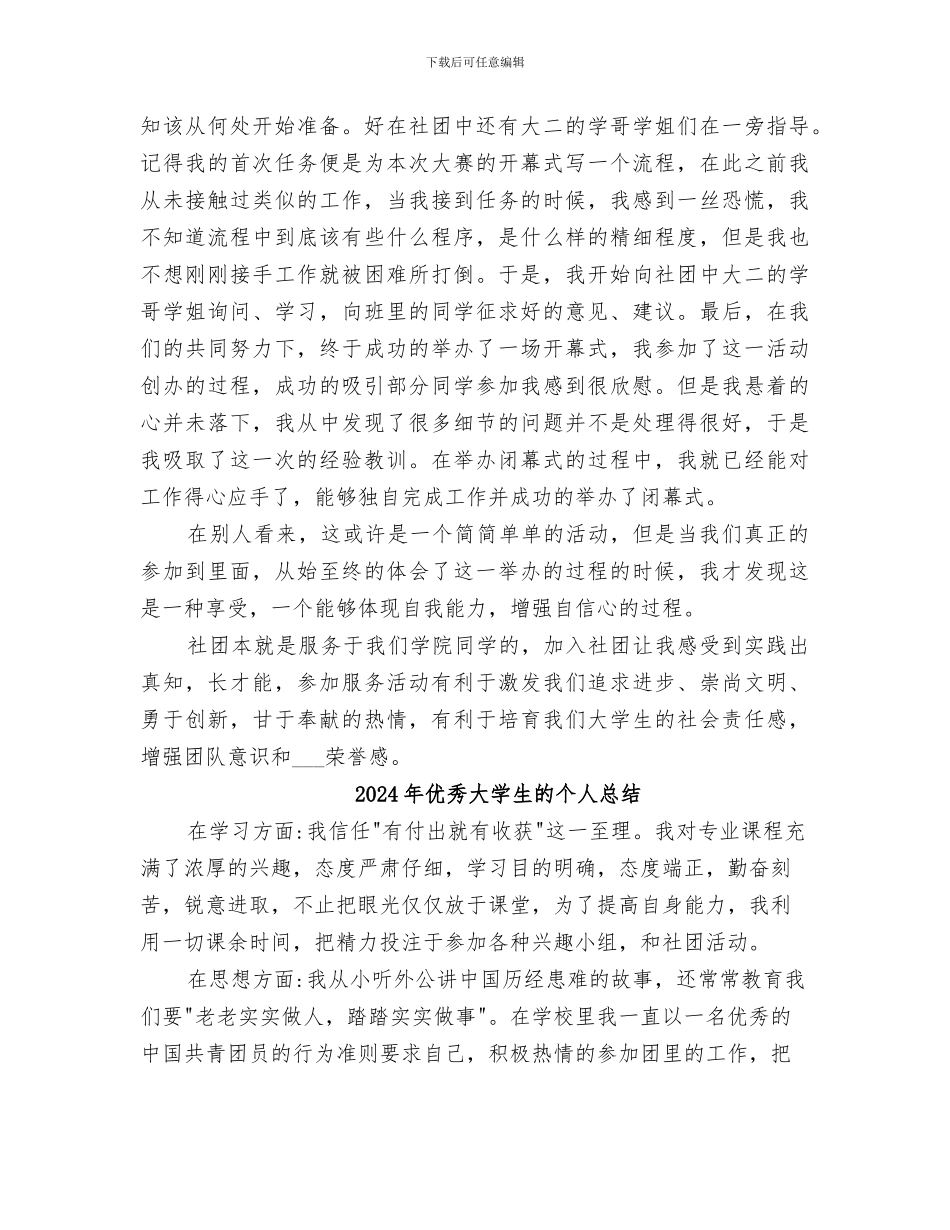 2024年优秀大学生活动总结模板_第2页