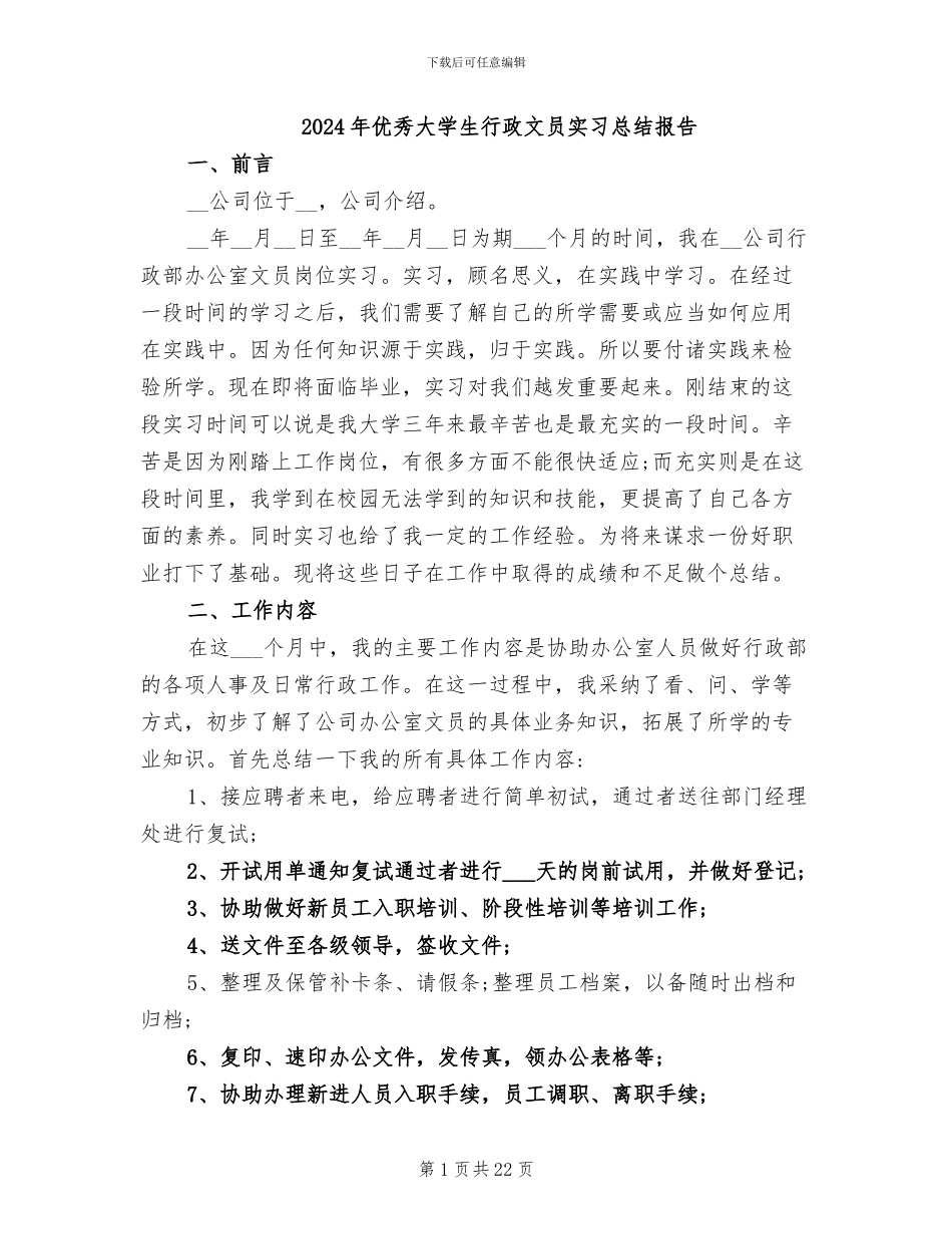 2024年优秀大学生行政文员实习总结报告_第1页