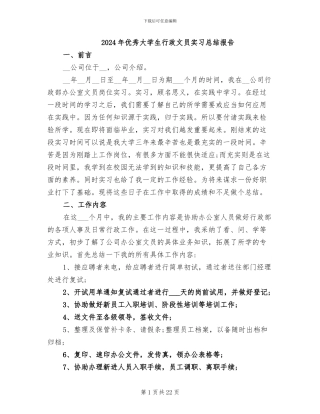 2024年优秀大学生行政文员实习总结报告