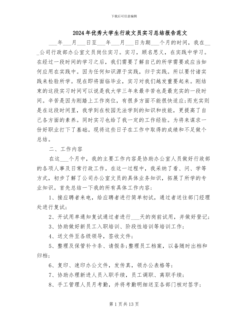 2024年优秀大学生行政文员实习总结报告范文_第1页