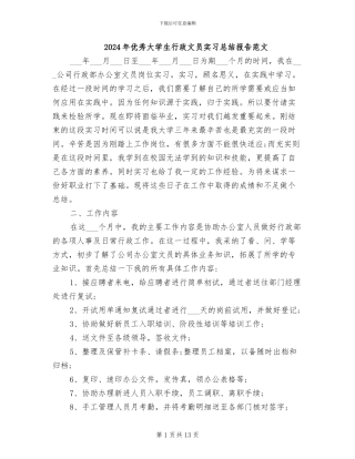 2024年优秀大学生行政文员实习总结报告范文