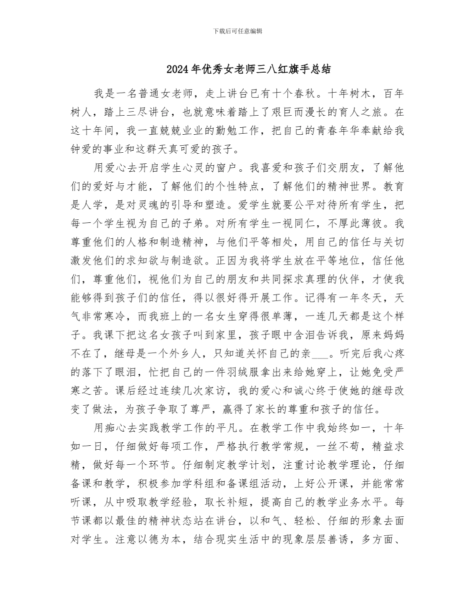 2024年优秀女教师三八红旗手总结_第1页
