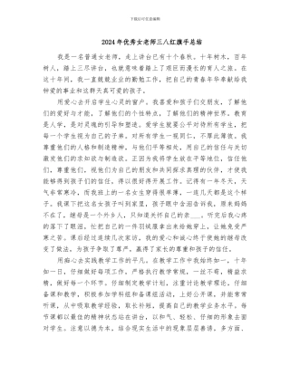 2024年优秀女教师三八红旗手总结