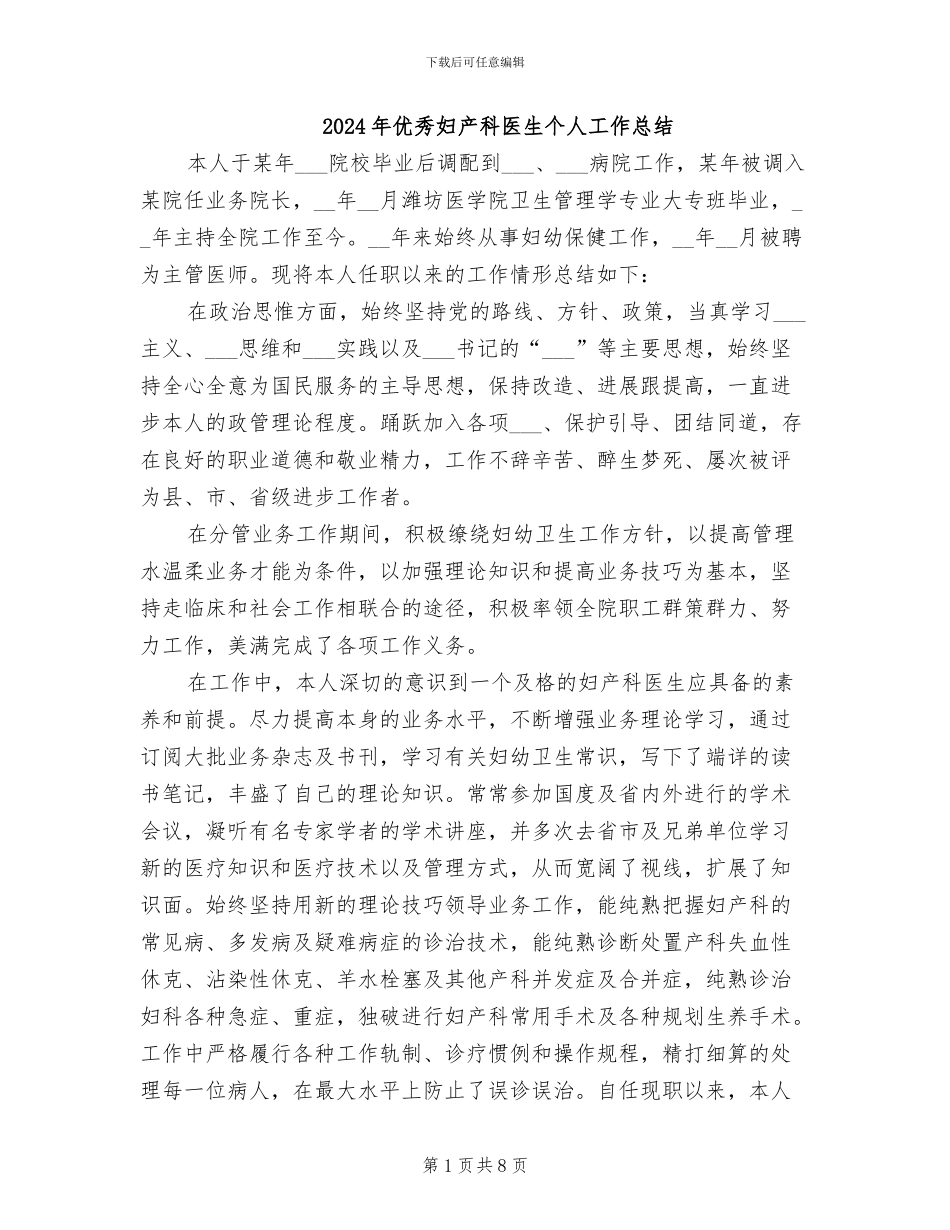 2024年优秀妇产科医生个人工作总结_第1页