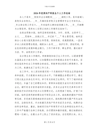2024年优秀妇产科医生个人工作总结