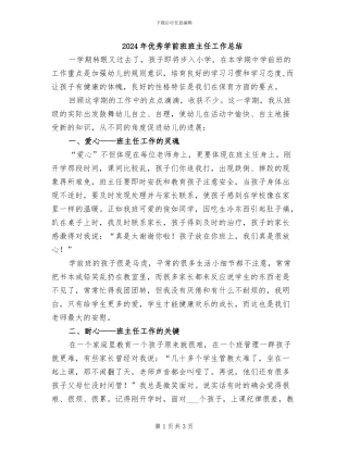 2024年优秀学前班班主任工作总结