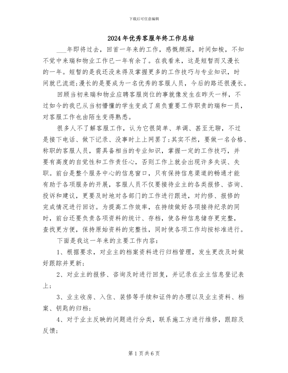 2024年优秀客服年终工作总结_第1页