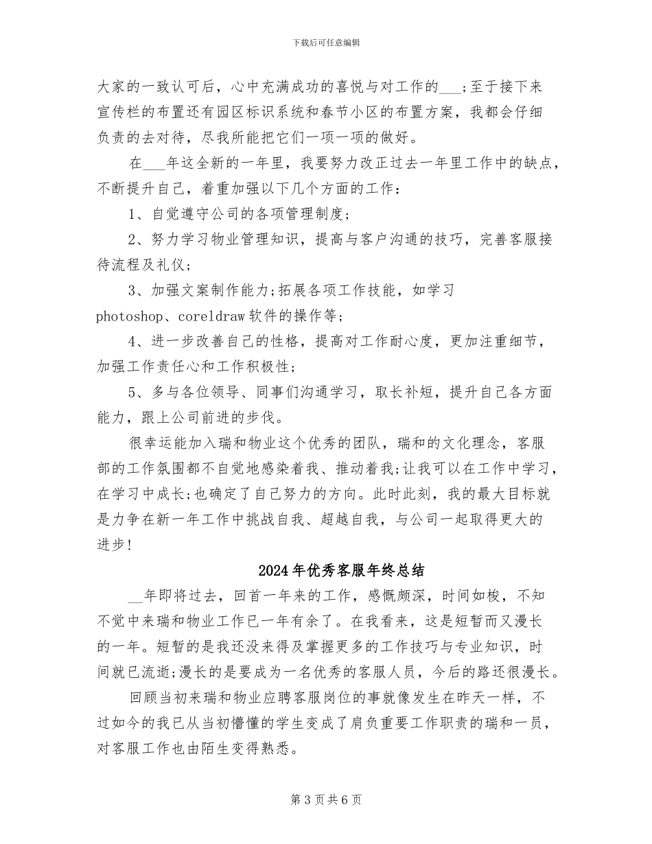 2024年优秀客服年终工作总结_第3页