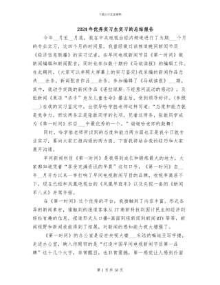 2024年优秀实习生实习的总结报告