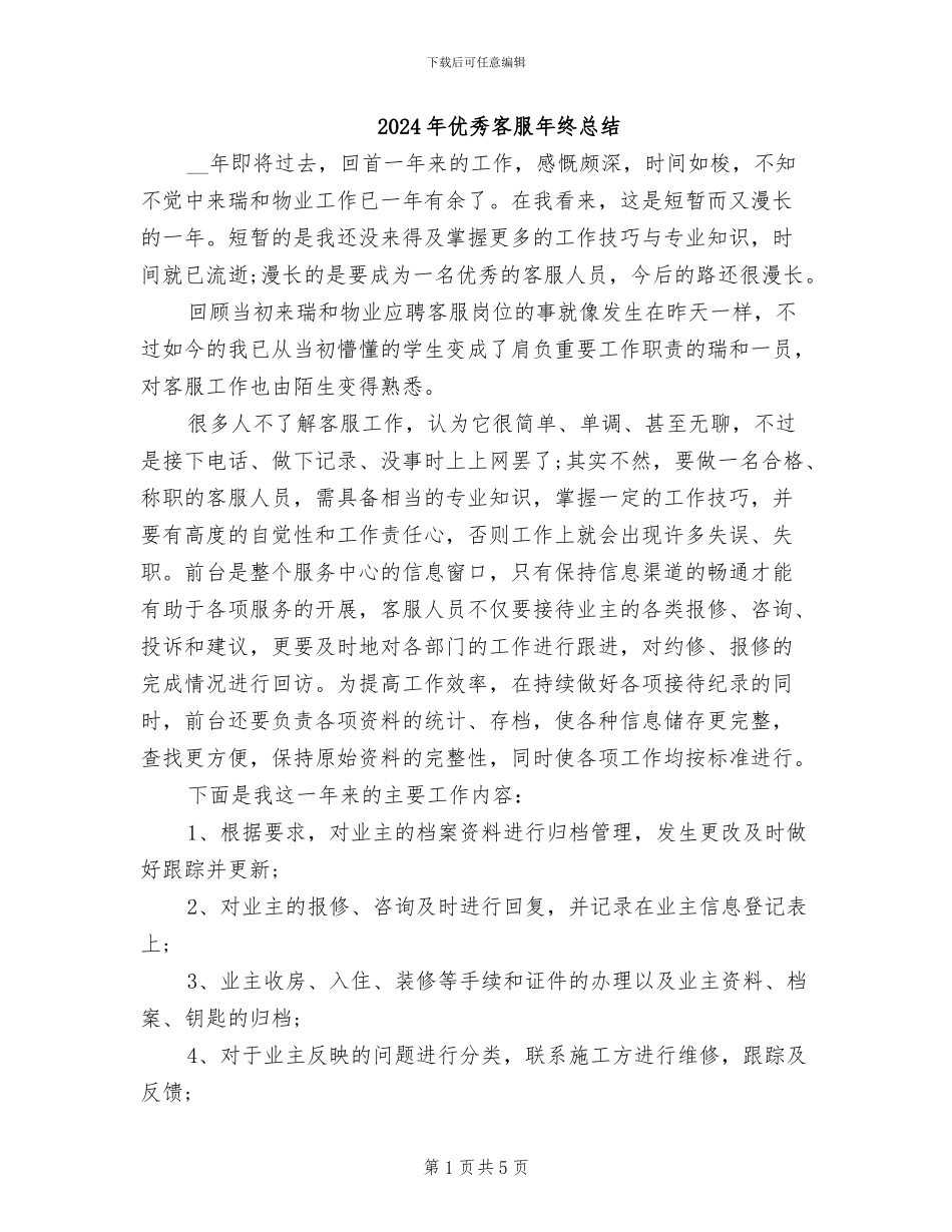 2024年优秀客服年终总结_第1页