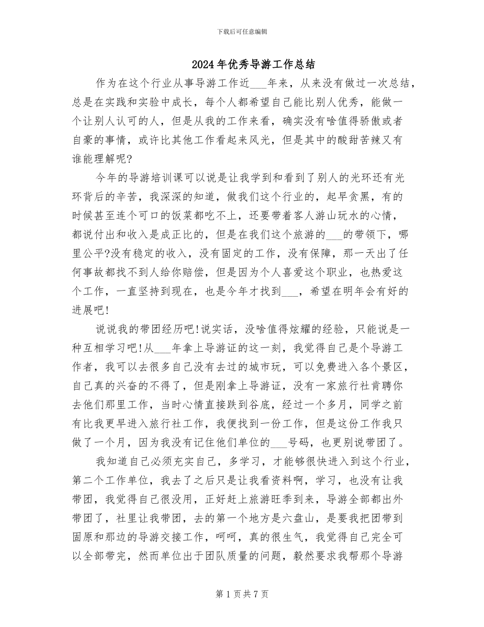 2024年优秀导游工作总结_第1页