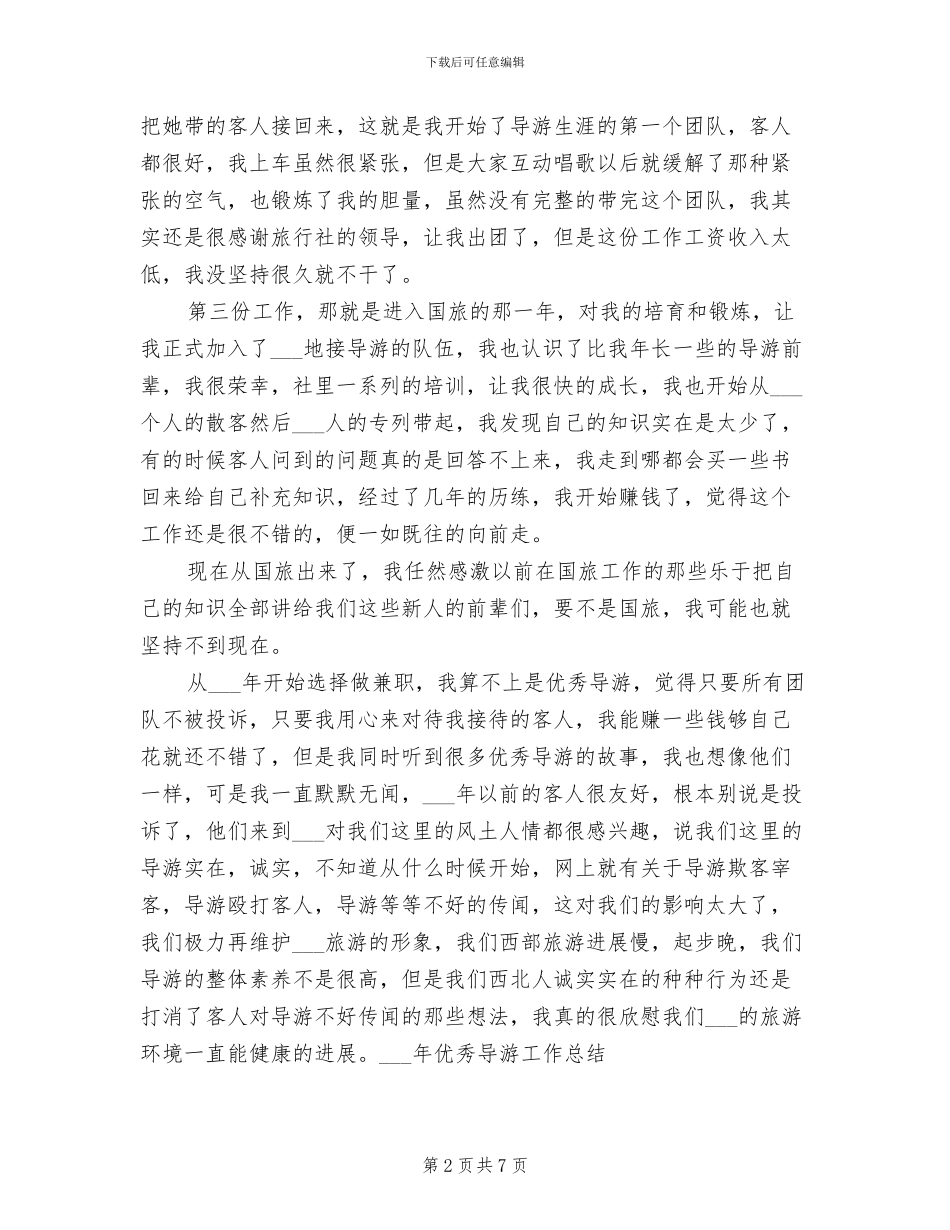 2024年优秀导游工作总结_第2页