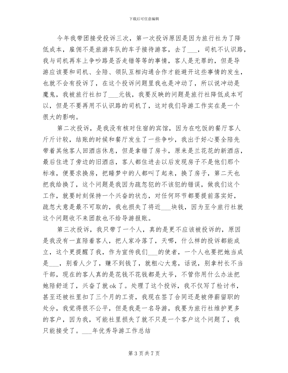 2024年优秀导游工作总结_第3页