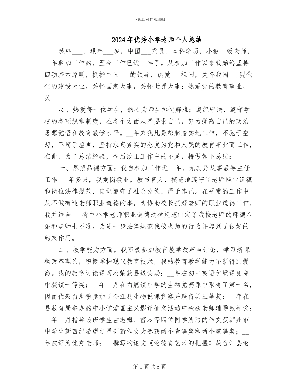 2024年优秀小学教师个人总结_第1页