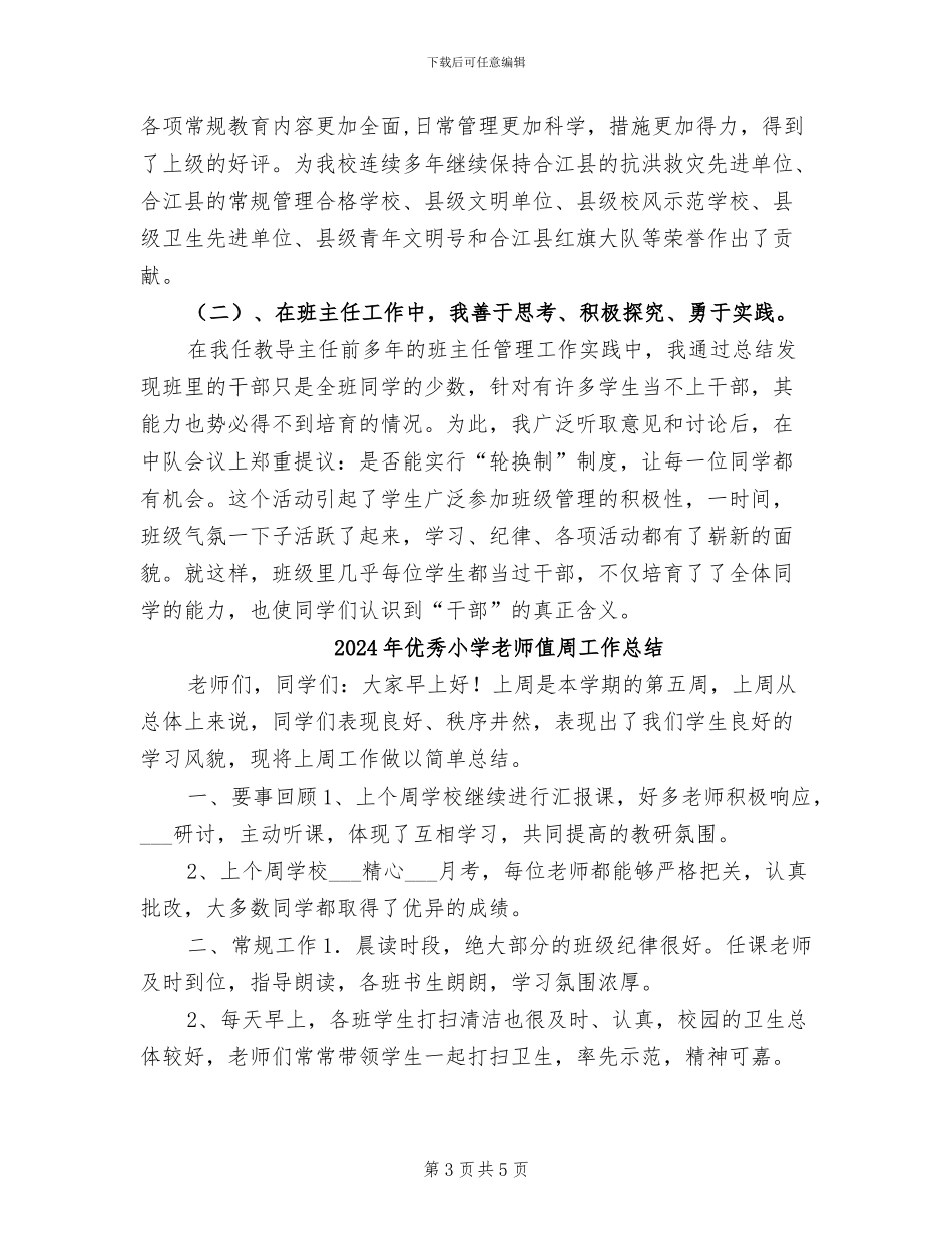 2024年优秀小学教师个人总结_第3页