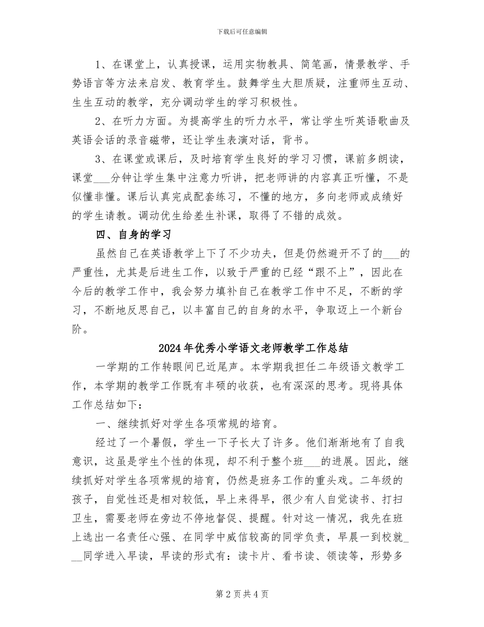 2024年优秀小学英语教师工作总结_第2页