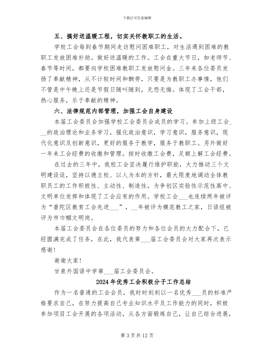 2024年优秀工会换届个人工作总结_第3页