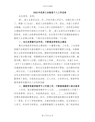 2024年优秀工会换届个人工作总结