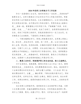 2024年优秀工会积极分子工作总结