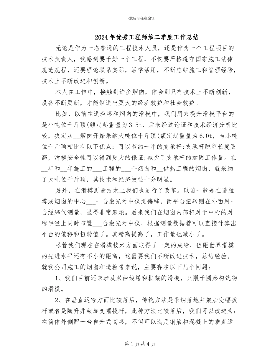 2024年优秀工程师第二季度工作总结_第1页