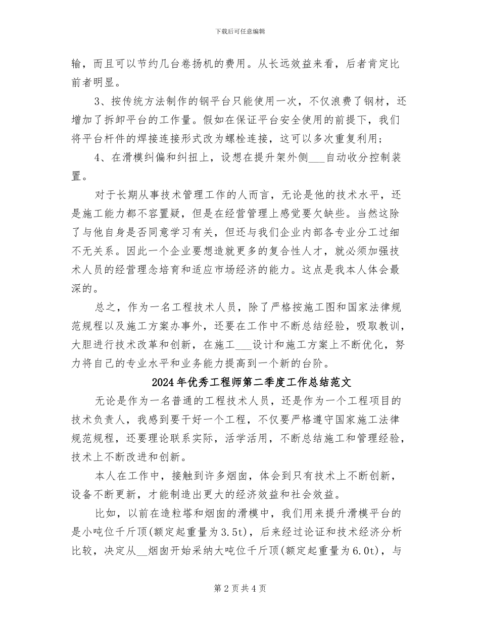 2024年优秀工程师第二季度工作总结_第2页